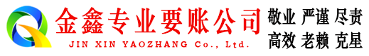 泉山金鑫要债公司